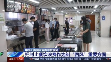 中央纪委国家监委印发意见 把制止餐饮浪费作为纠“四风”重要方面