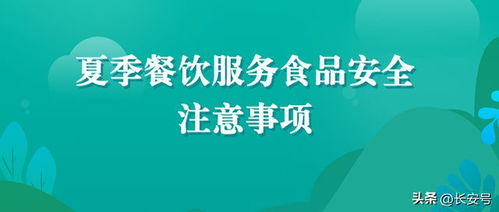 西安市场监管发布 夏季餐饮食品安全注意事项