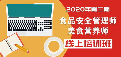 2020第三期全国饭店餐饮业食品安全管理师和美食营养师线上培训班